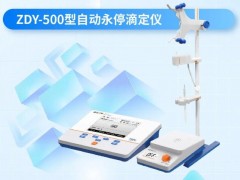 雷磁新品發(fā)布：ZDY-500型自動永停滴定儀