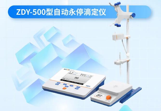 ZDY-500型自動永停滴定儀