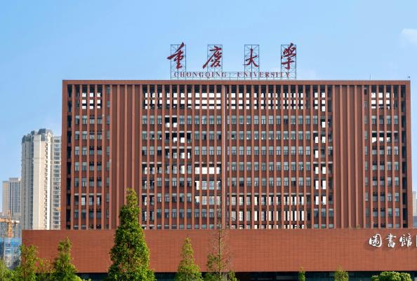 重慶大學(xué)