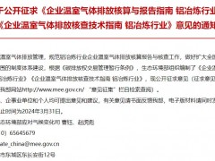 生態(tài)環(huán)境部：企業(yè)溫室氣體排放核查技術(shù)指南 鋁冶煉行業(yè)(征求意見稿）