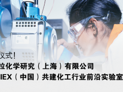 凱米拉化學(xué)研究與SCIEX（中國）舉行合作實(shí)驗(yàn)室簽約暨揭牌儀式