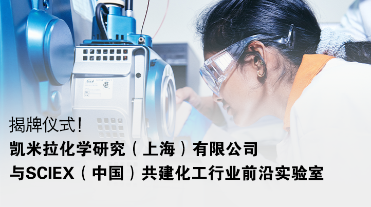 凱米拉化學研究與SCIEX（中國）