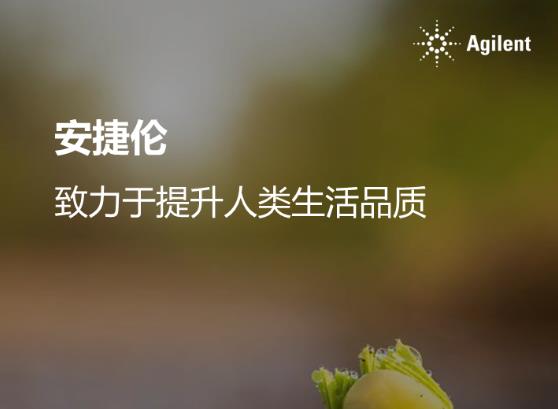 安捷倫科技有限公司