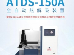 中儀宇盛ATDS-150A熱解吸裝置蟬聯(lián)《質(zhì)量與認證》年度風云榜新銳儀器