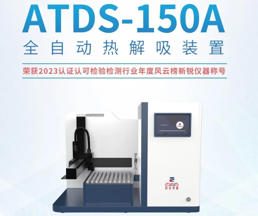 ATDS-150A 全自動(dòng)熱解吸裝置