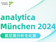 屹堯科技將攜P3超能微波機器人亮相德國慕尼黑analytica Munchen