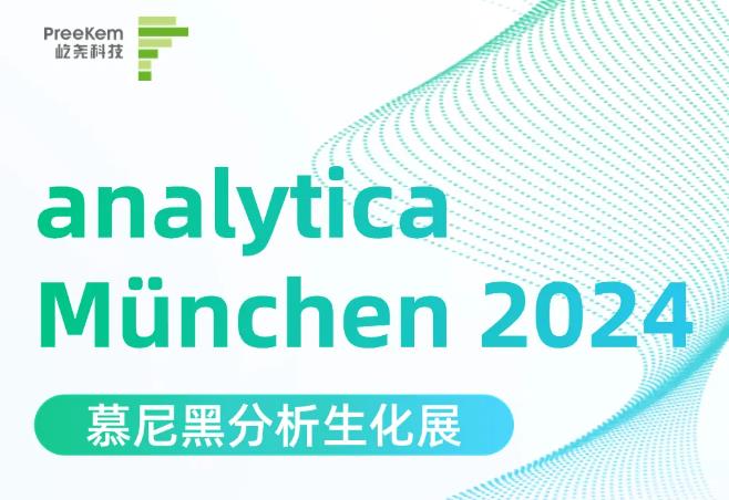 德國慕尼黑analytica Munchen