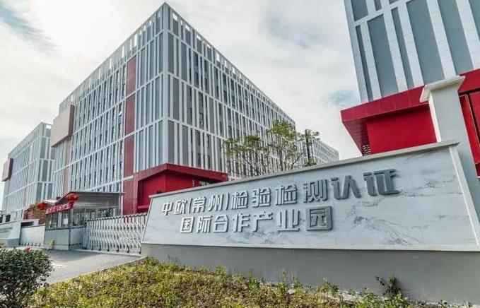 常州檢驗檢測標(biāo)準(zhǔn)認(rèn)證研究院