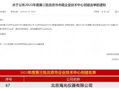 北京海光儀器有限公司榮獲“北京市企業(yè)技術中心”稱號
