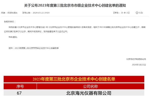北京海光儀器有限公司榮獲“北京市企業(yè)技術中心”稱號
