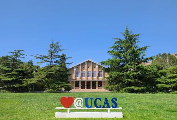 中國科學(xué)院大學(xué)