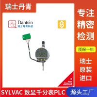 瑞士丹青sylvac量具數(shù)顯千分表PLC