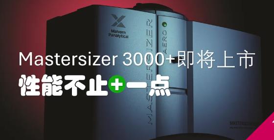 激光粒度儀Mastersizer 3000+