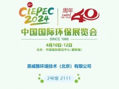 恩威雅環(huán)境將攜新產(chǎn)品和解決方案亮相第22屆中國國際環(huán)保展覽會