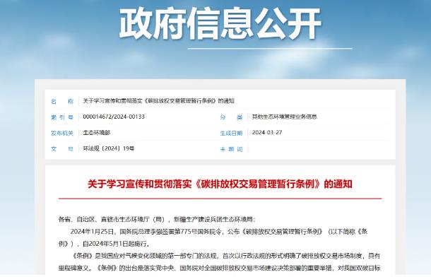碳排放權(quán)交易管理暫行條例