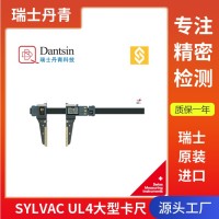瑞士丹青sylvac UL4合金數(shù)顯大型卡尺0-3000mm