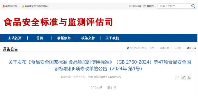食品添加劑使用標(biāo)準(zhǔn)(GB?2760-2024)等47項國家標(biāo)準(zhǔn)