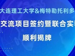 大連理工大學(xué)化工學(xué)院-梅特勒托利多國(guó)際交流項(xiàng)目聯(lián)合實(shí)驗(yàn)室揭牌