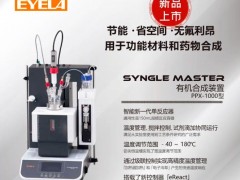 EYELA東京理化新品上市：有機(jī)合成裝置PPX-1000