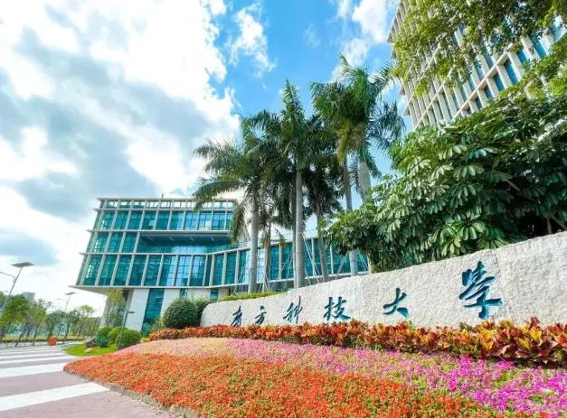 南方科技大學(xué)