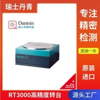 瑞士丹青Kunz高精度轉(zhuǎn)臺RT300 可用于車間現(xiàn)場測量