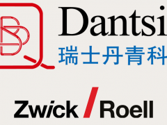 Dantsin and Zwick Roell強(qiáng)強(qiáng)聯(lián)合，共同開(kāi)發(fā)集成的解決方案