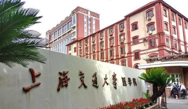 上海交通大學(xué)醫(yī)學(xué)院