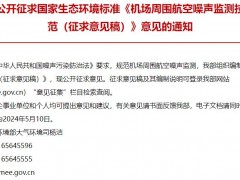 生態(tài)環(huán)境部發(fā)布：機(jī)場周圍航空噪聲監(jiān)測技術(shù)規(guī)范(征求意見稿)