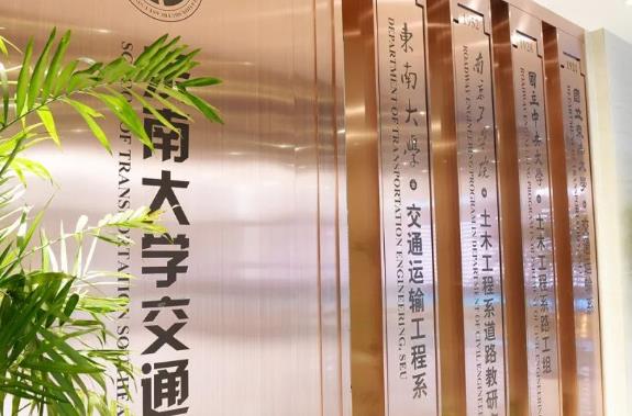 東南大學交通學院