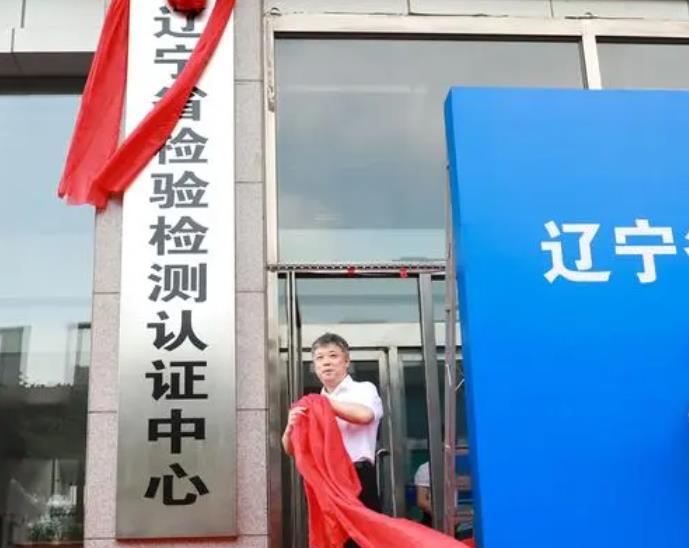遼寧省檢驗(yàn)檢測認(rèn)證中心