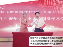 賽默飛世爾科技與高校分析測(cè)試分會(huì)簽署戰(zhàn)略合作伙伴關(guān)系備忘錄