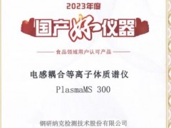 鋼研納克電感耦合等離子體質(zhì)譜儀PlasmaMS 300榮獲“2023年度國(guó)產(chǎn)好儀器”