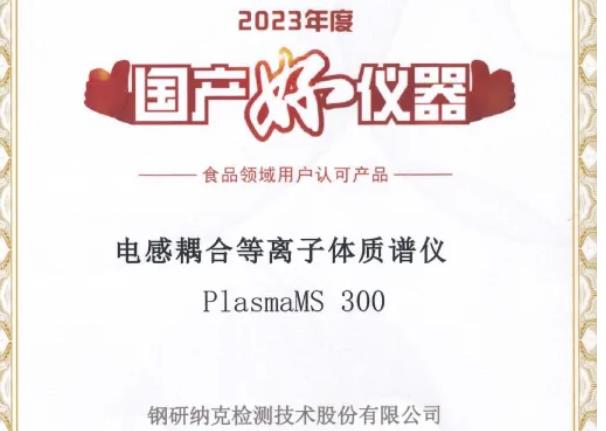 鋼研納克電感耦合等離子體質(zhì)譜儀