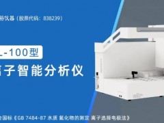 北裕儀器新品發(fā)布：CCL-100氟離子智能分析儀