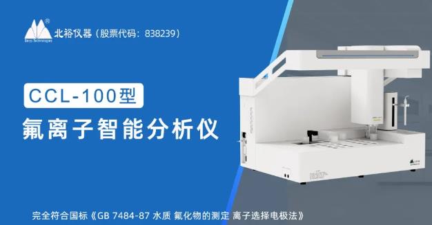 CCL-100氟離子智能分析儀