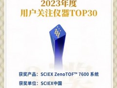 高分辨質(zhì)譜SCIEX ZenoTOF? 7600系統(tǒng)榮獲 2023年度用戶關(guān)注儀器TOP30