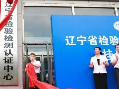 遼寧省檢驗檢測認證中心預算367萬 購置熒光相差顯微鏡,PCR儀等