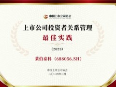 萊伯泰科儀器股份有限公司獲評(píng)2023年度“投資者關(guān)系管理最佳實(shí)踐”榮譽(yù)