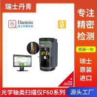 瑞士丹青F60系列光學(xué)軸類掃描儀非接觸式回轉(zhuǎn)體零件測量