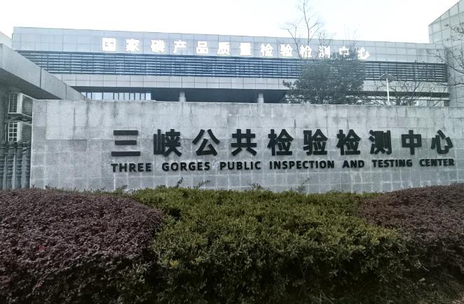 三峽公共檢驗檢測中心