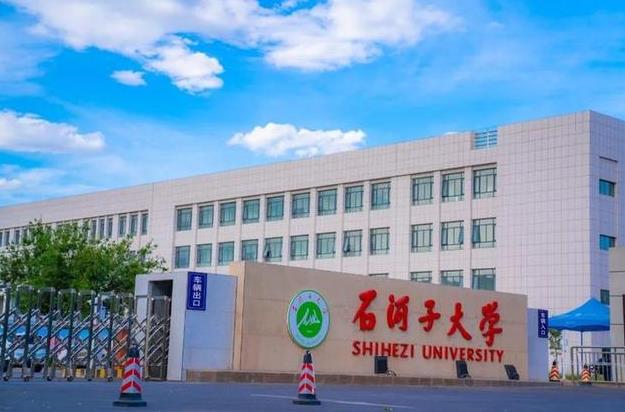 石河子大學(xué)