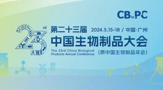 第23屆中國生物制品大會(huì)