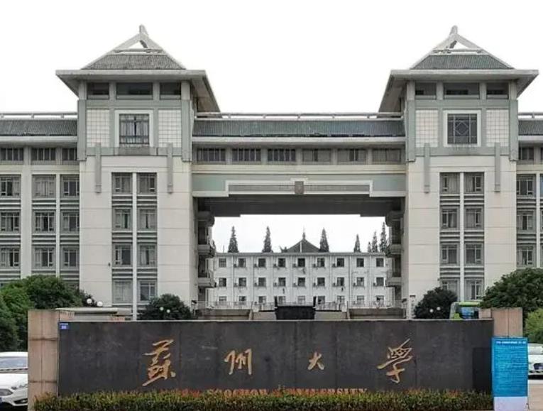蘇州大學(xué)