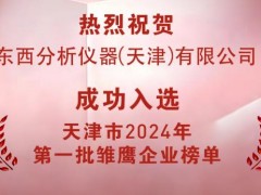 東西分析儀器(天津)有限公司成功榮登“雛鷹企業(yè)”榜單