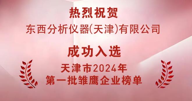 東西分析儀器(天津)有限公司