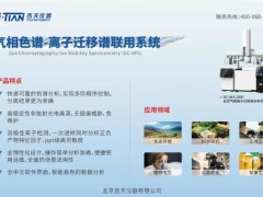 吉天儀器將攜帶“氣相色譜-離子遷移譜聯(lián)用儀“參加農(nóng)產(chǎn)品學(xué)術(shù)年會(huì)