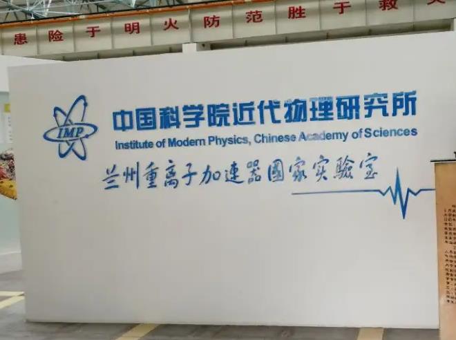 中國科學(xué)院近代物理研究所
