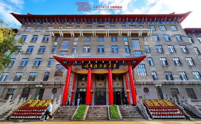 哈爾濱工程大學