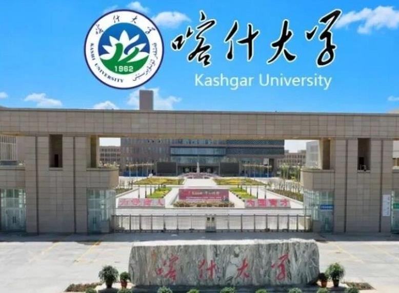 喀什大學(xué)