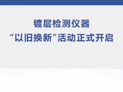 天瑞儀器針對(duì)鍍層檢測(cè)儀器產(chǎn)品開展“以舊換新”活動(dòng)